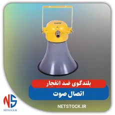 بلندگو ضد انفجار اتصال صوت